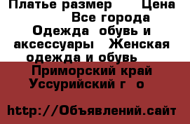 Платье размер 44 › Цена ­ 300 - Все города Одежда, обувь и аксессуары » Женская одежда и обувь   . Приморский край,Уссурийский г. о. 